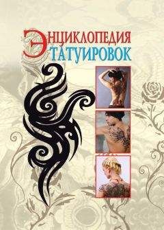 С. Филатова - Энциклопедия татуировок