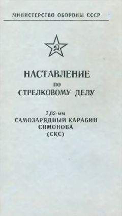 Министерство обороны СССР - Наставление по стрелковому делу 7,62-мм самозарядный карабин Симонова (СКС)