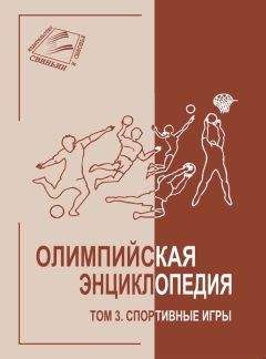 Владимир Свиньин - Олимпийская энциклопедия. Том 3. Спортивные игры