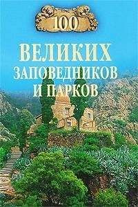 Наталья Юдина - 100 великих заповедников и парков