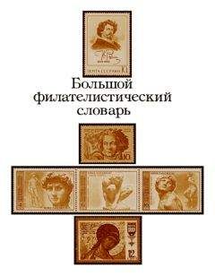 Николай Владинец - Большой филателистический словарь