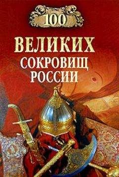 Николай Непомнящий - 100 великих сокровищ России