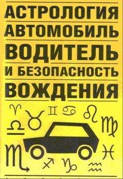 Виктор Иванов - Астрология, автомобиль, водитель и безопасность вождения