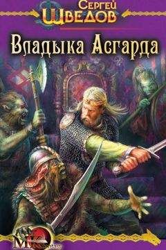 Сергей Шведов - Владыка Асгарда