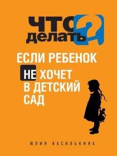 Юлия Василькина - Что делать, если ребенок не хочет в детский сад