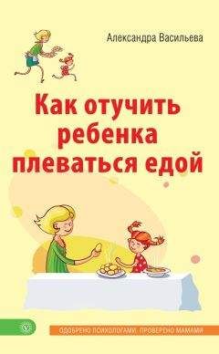 Александра Васильева - Как отучить ребенка плеваться едой
