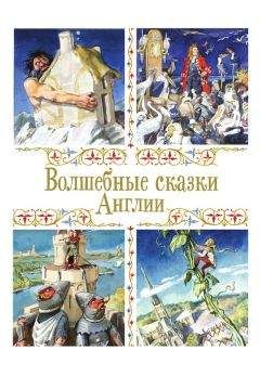 Народные сказки - Волшебные сказки Англии