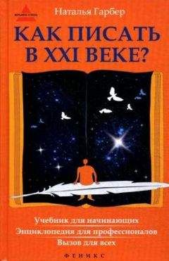 Наталья Гарбер - Как писать в XXI веке?