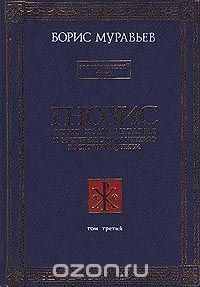 Борис Муравьев - Гнозис. Том третий. Эзотерический цикл. Опыт комментария к эзотерическому учению восточной церкви