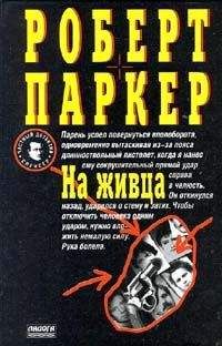 Роберт Паркер - На живца