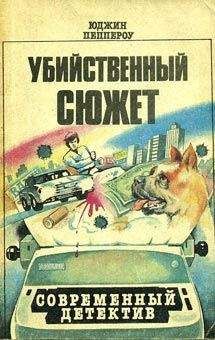 Юджин Пеппероу - Попытка к бегству