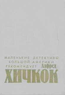 Мэри Барретт - Смерть вне очереди