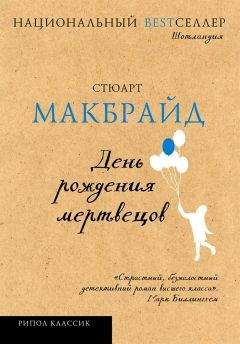 Стюарт Макбрайд - День рождения мертвецов
