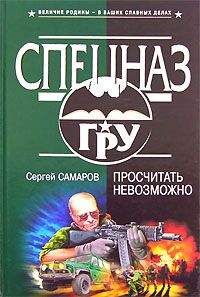 Сергей Самаров - Просчитать невозможно