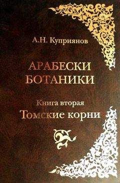 Андрей Куприянов - Арабески ботаники. Книга вторая: Томские корни