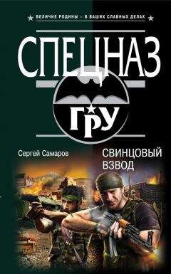 Сергей Самаров - Свинцовый взвод