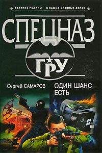 Сергей Самаров - Один шанс есть