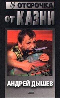 Андрей Дышев - Отсрочка от казни