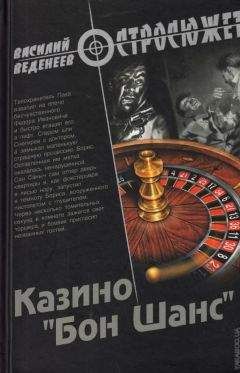 Василий Веденеев - Казино «Бон Шанс»