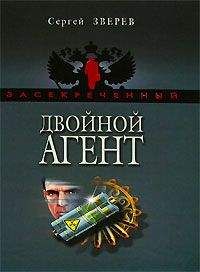 Сергей Зверев - Двойной агент