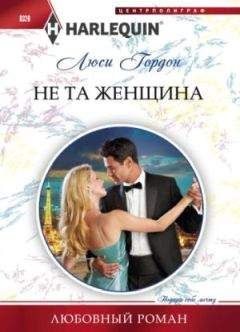 Люси Гордон - Не та женщина