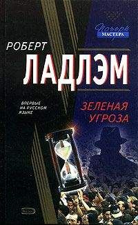 Патрик Ларкин - Зеленая угроза