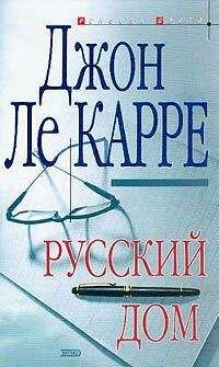 Джон Ле Карре - Русский Дом