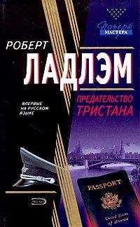 Роберт Ладлэм - Предательство Тристана