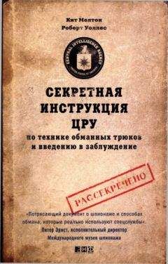 Роберт Уоллес - Секретная инструкция ЦРУ по технике обманных трюков и введению в заблуждение