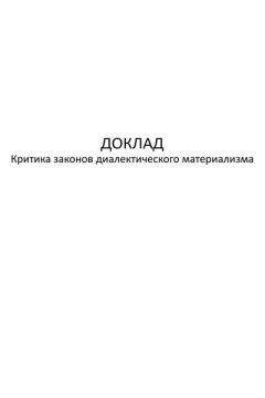 Автор неизвестен - Критика законов диалектического материализма