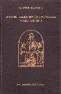 Евсевий Памфил - Жизнь Константина