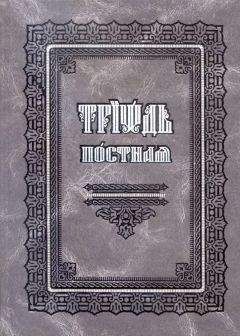 Сборник - Триодь постная (русский перевод)