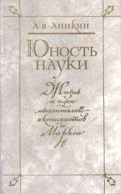 Андрей Аникин - Юность науки