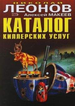 Николай Леонов - Каталог киллерских услуг