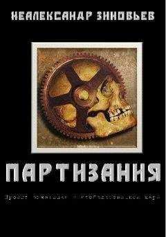 Неалександр Зиновьев - "ПАРТИЗАНИЯ" проект выживания в глобализованном мире