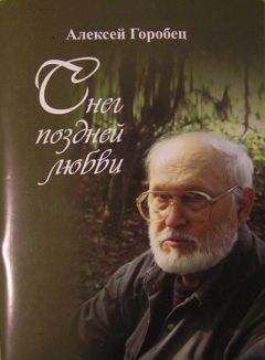 Алексей Горобец - Снег поздней любви