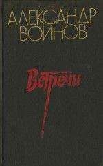 Александр Воинов - Жозефина