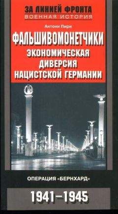 Антони Пири - Фальшивомонетчики. Экономическая диверсия нацистской Германии. Операция «Бернхард» 1941-1945
