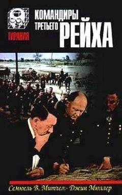 Джин Мюллер - Командиры Третьего Рейха