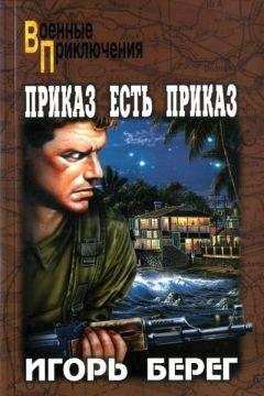 Игорь Берег - Приказ есть приказ