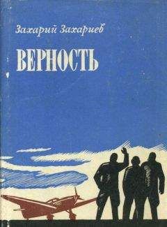 Захарий Захариев - Верность