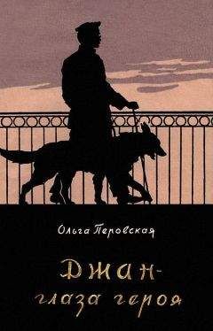 Ольга Перовская - Джан — глаза героя