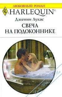 Дженни Лукас - Свеча на подоконнике
