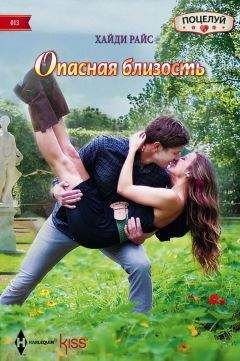 Хайди Райс - Опасная близость