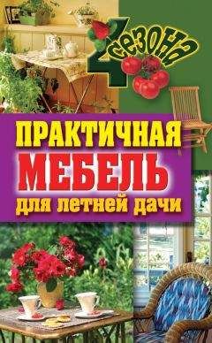 Галина Серикова - Практичная мебель для летней дачи