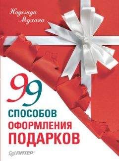 Надежда Мухина - 99 способов оформления подарков