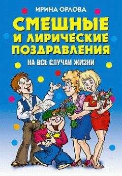 Ирина Орлова - Смешные и лирические поздравления. На все случаи жизни