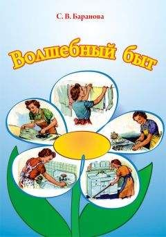 Светлана Баранова - Волшебный быт