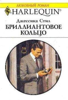 Джессика Стил - Бриллиантовое кольцо
