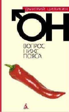 Дмитрий Циликин - Вопрос ниже пояса. Он